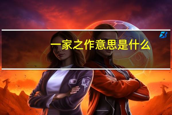 一家之作意思是什么