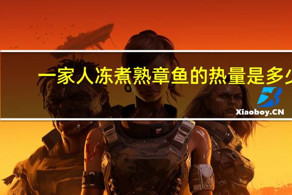 一家人 冻煮熟章鱼的热量是多少