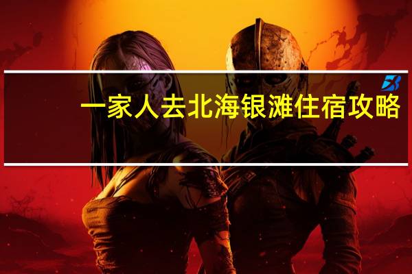 一家人去北海银滩住宿攻略