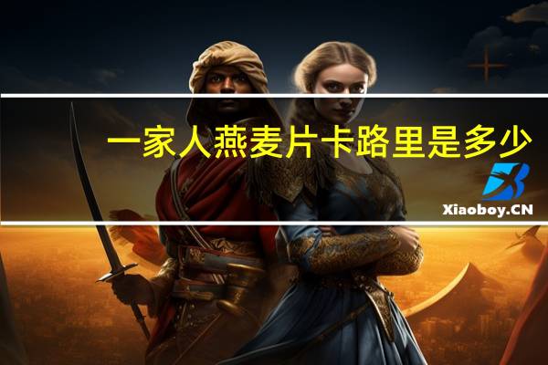 一家人 燕麦片卡路里是多少