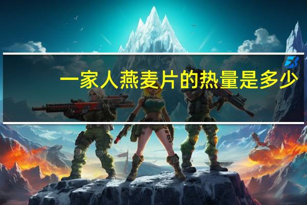 一家人 燕麦片的热量是多少