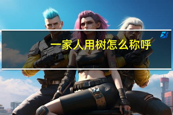 一家人用树怎么称呼