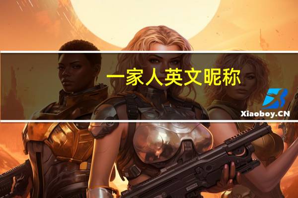 一家人英文昵称（一家人英文）