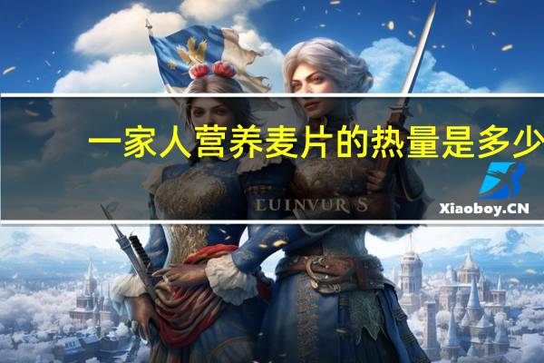 一家人 营养麦片的热量是多少