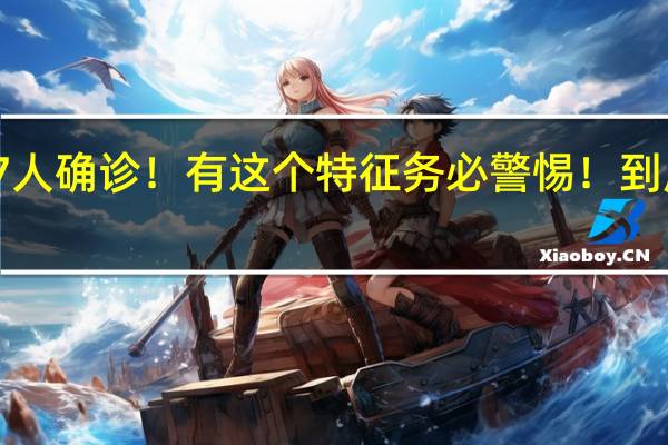 一家族7人确诊！有这个特征务必警惕！ 到底什么情况呢
