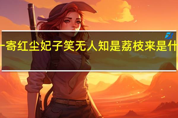 一寄红尘妃子笑无人知是荔枝来是什么意思