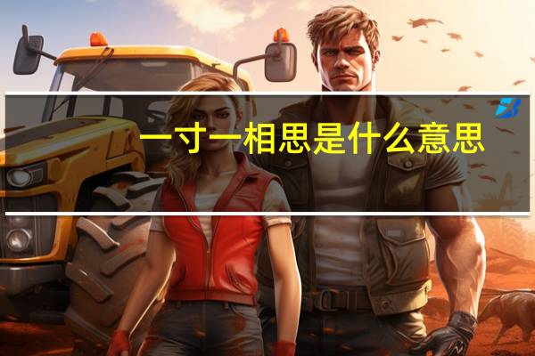 一寸一相思是什么意思