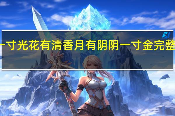一寸光花有清香月有阴阴一寸金完整的古诗