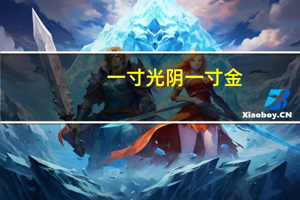 一寸光阴一寸金,寸金难买寸光阴的意思