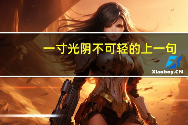 一寸光阴不可轻的上一句（一寸光阴）