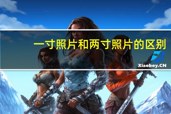 一寸照片和两寸照片的区别