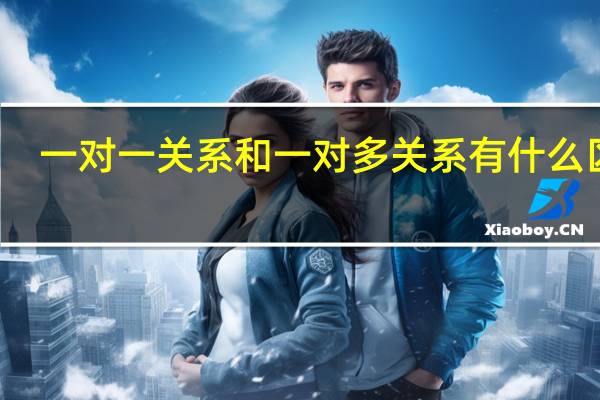 一对一关系和一对多关系有什么区别