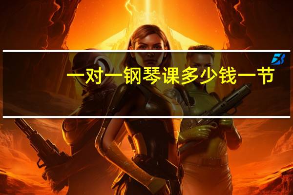 一对一钢琴课多少钱一节（钢琴课多少钱一节）