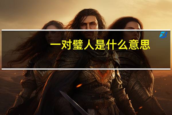 一对璧人是什么意思