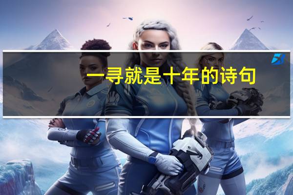 一寻就是十年的诗句