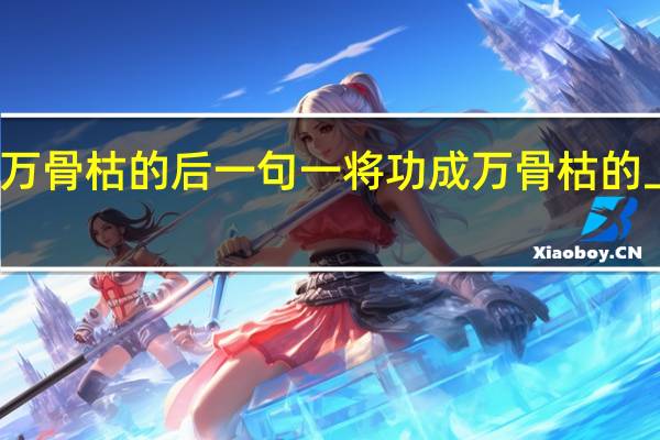 一将功成万骨枯的后一句 一将功成万骨枯的上一句话是什么