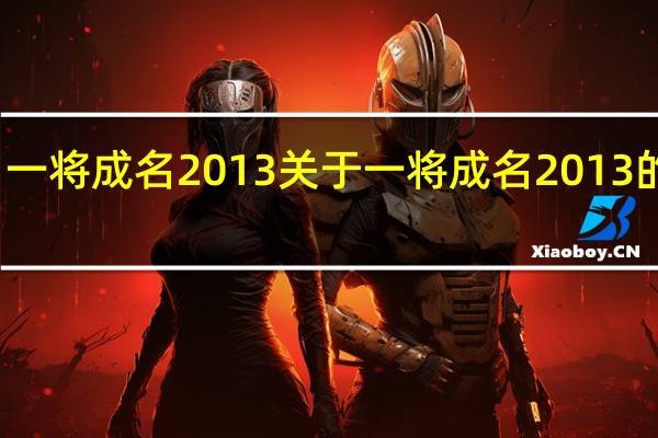 一将成名2013 关于一将成名2013的介绍