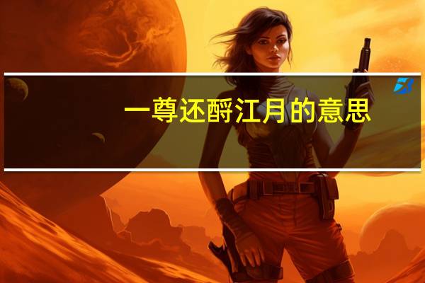 一尊还酹江月的意思