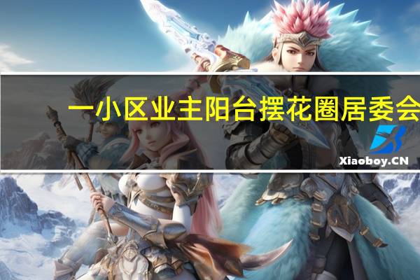 一小区业主阳台摆花圈居委会：与楼下超市有矛盾僵持2年 到底什么情况呢