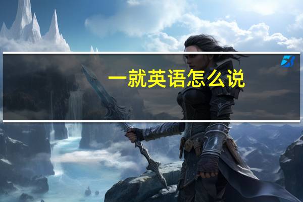 一 就英语怎么说