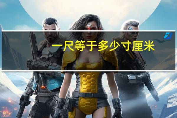 一尺等于多少寸厘米(一尺等于多少寸)