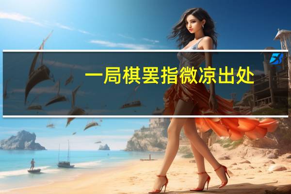 一局棋罢指微凉出处