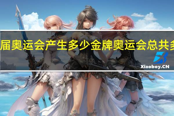 一届奥运会产生多少金牌 奥运会总共多少金牌