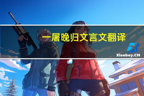 一屠晚归文言文翻译(一屠暮行文言文翻译)