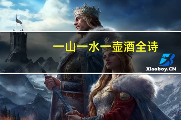 一山一水一壶酒全诗