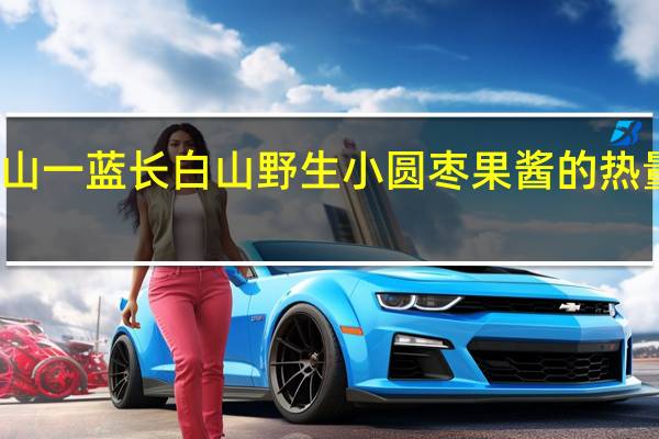 一山一蓝 长白山野生小圆枣果酱的热量是多少