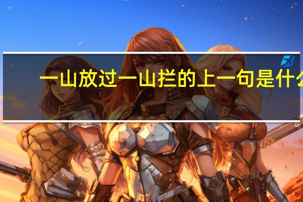 一山放过一山拦的上一句是什么