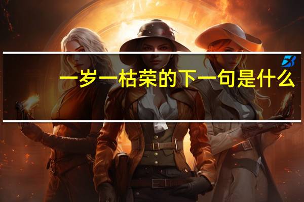 一岁一枯荣的下一句是什么