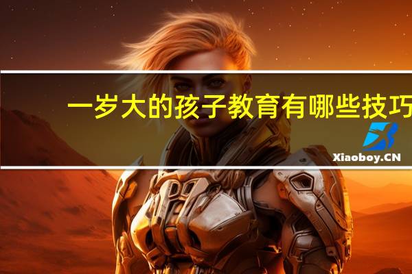 一岁大的孩子教育有哪些技巧