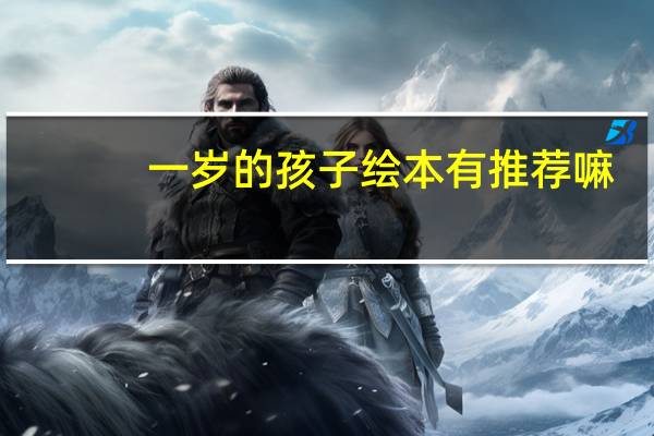 一岁的孩子绘本有推荐嘛