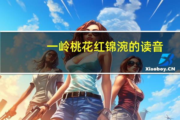 一岭桃花红锦涴的读音