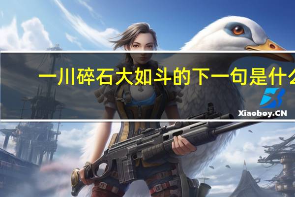 一川碎石大如斗的下一句是什么