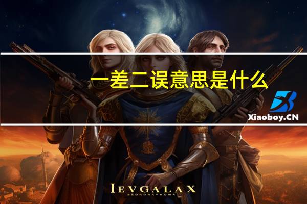 一差二误意思是什么