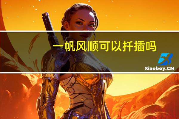 一帆风顺可以扦插吗