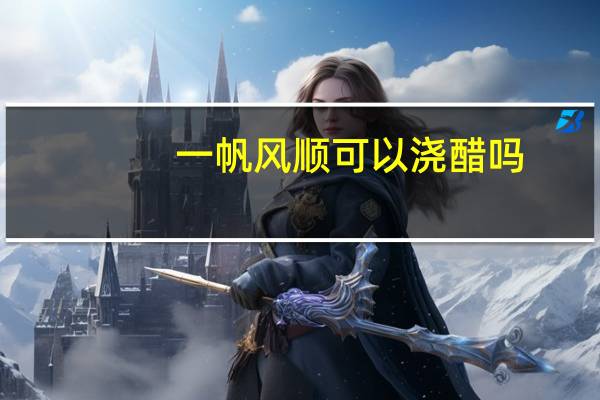 一帆风顺可以浇醋吗