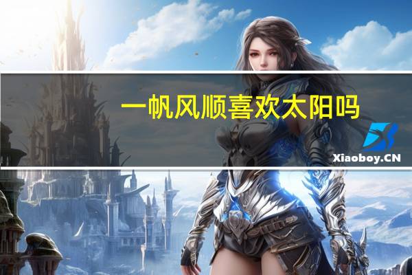 一帆风顺喜欢太阳吗