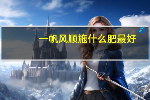 一帆风顺施什么肥最好
