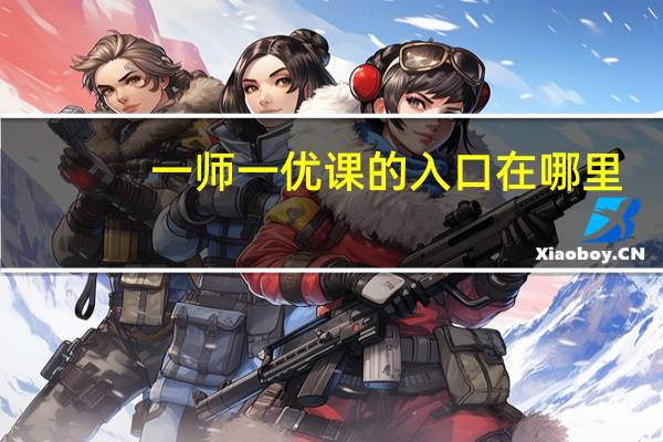 一师一优课的入口在哪里