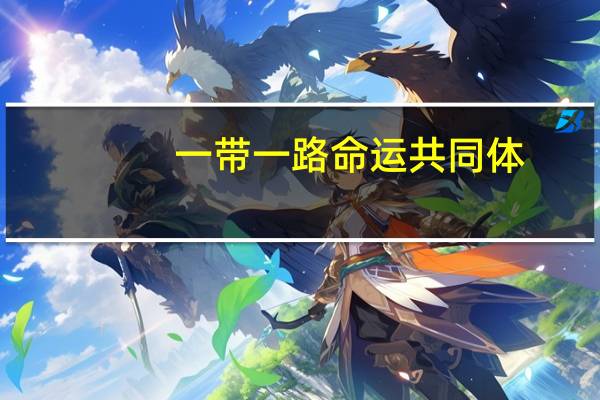 一带一路 命运共同体（“一带一路”纪录片学术共同体简介）