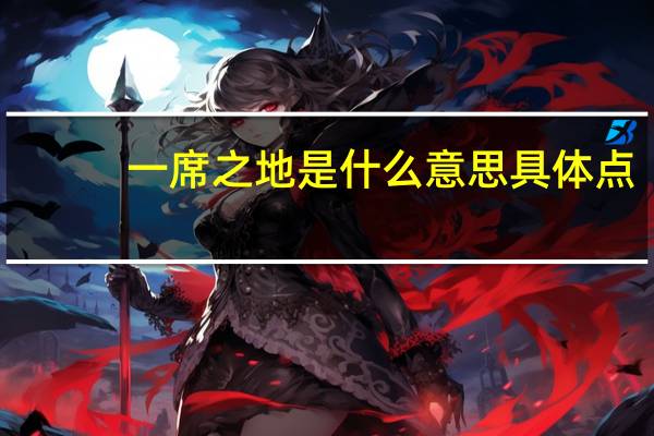 一席之地是什么意思具体点