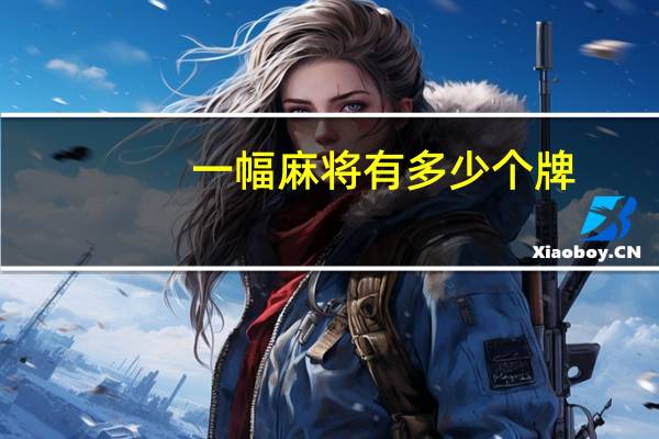 一幅麻将有多少个牌