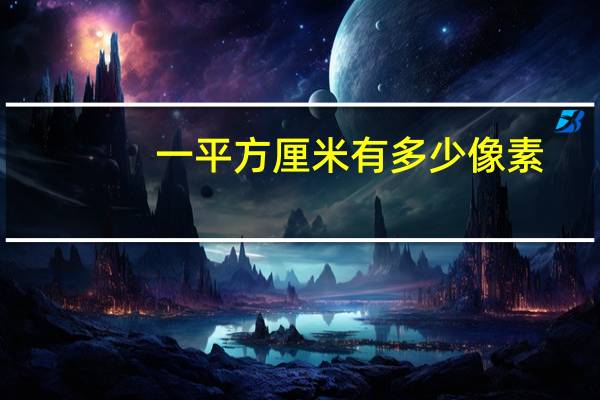 一平方厘米有多少像素
