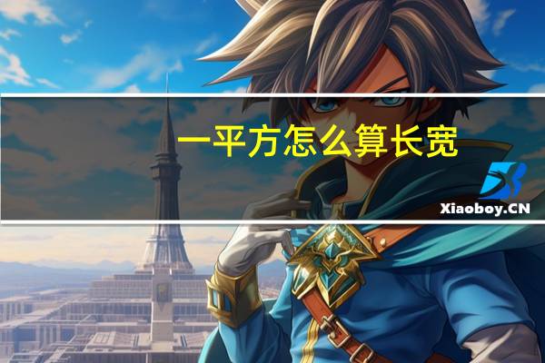 一平方怎么算长宽（一平方怎么算）