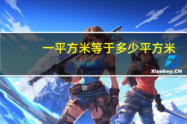 一平方米等于多少平方米