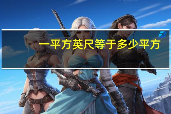 一平方英尺等于多少平方