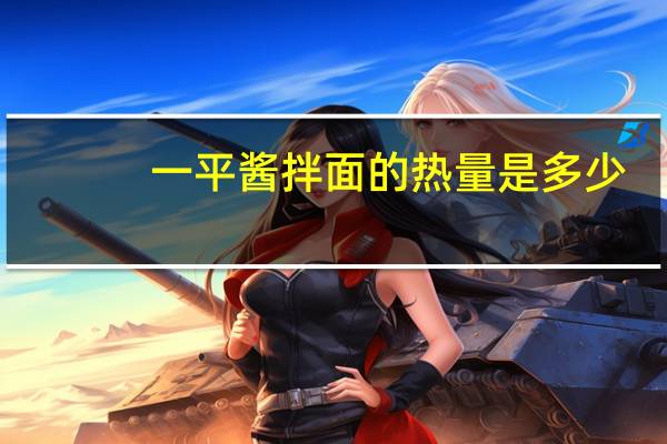 一平酱 拌面的热量是多少